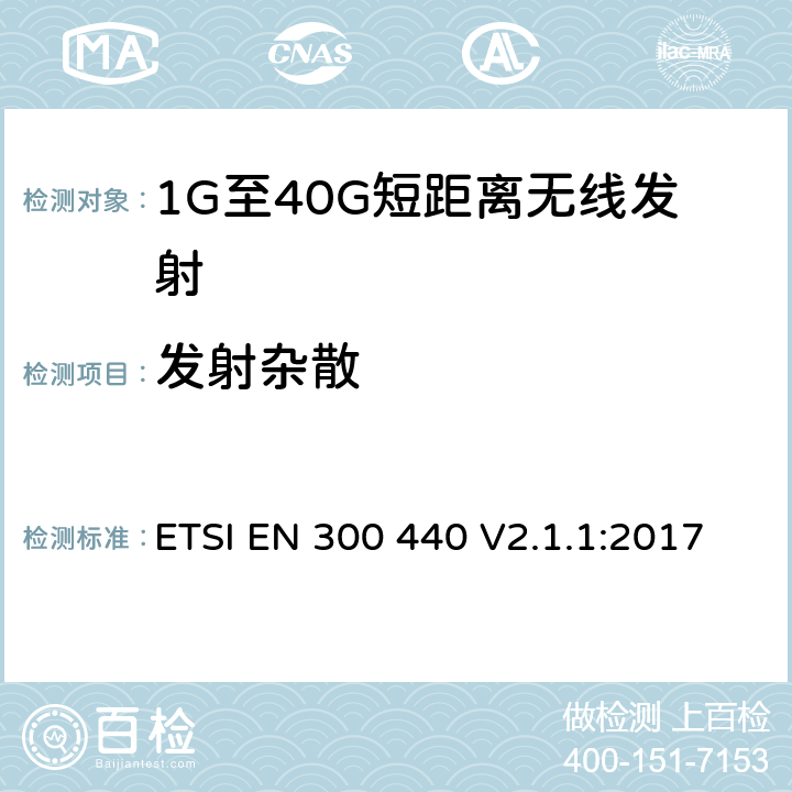 發射雜散 電磁兼容和無線電頻譜(ERM)； 短距離無線設備（SRD)； 應用在1GHz～40GHz頻率范圍內的無線電設備：RED指令3.2條款下的協調標準基本要求 ETSI EN 300 440 V2.1.1:2017