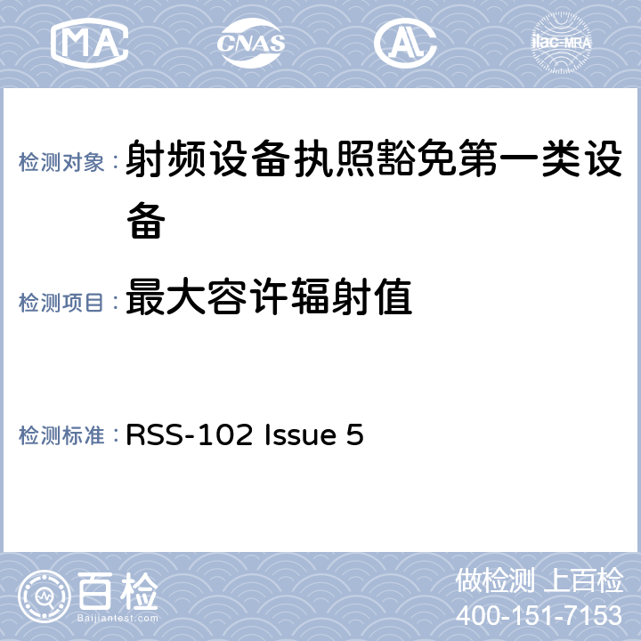 最大容许辐射值 RSS-102 ISSUE 第一类设备：射频设备执照豁免准则 RSS-102 Issue 5