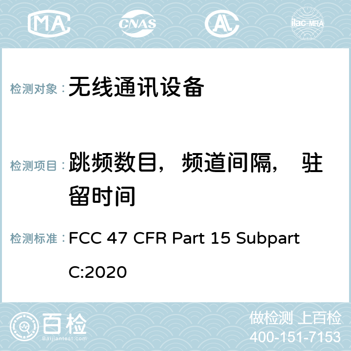 跳频数目，频道间隔， 驻留时间 短距离设备产品/低功率射频电机测量限值和测量方法 FCC 47 CFR Part 15 Subpart C:2020