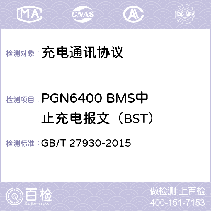 PGN6400 BMS中止充电报文（BST） 电动汽车非车载传导充电机和电池管理系统之间的通信协议 GB/T 27930-2015 10.3.8