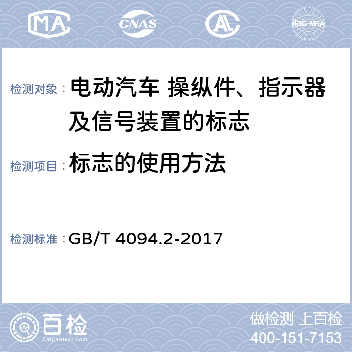 标志的使用方法 GB/T 4094.2-2017 电动汽车 操纵件、指示器及信号装置的标志