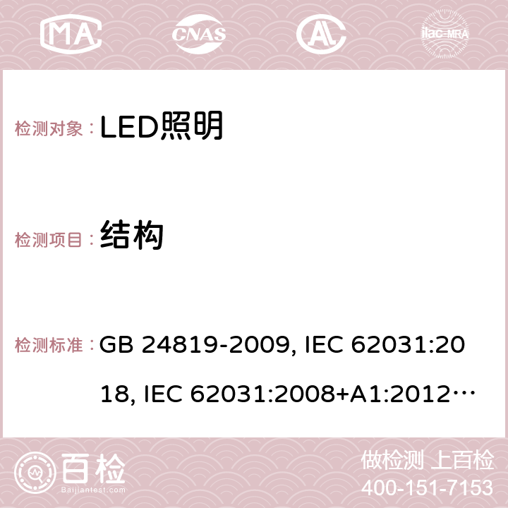 结构 LED照明模块的安全规范 GB 24819-2009, IEC 62031:2018, IEC 62031:2008+A1:2012+A2:2014, EN 62031:2008+A1:2013+A2:2015 15