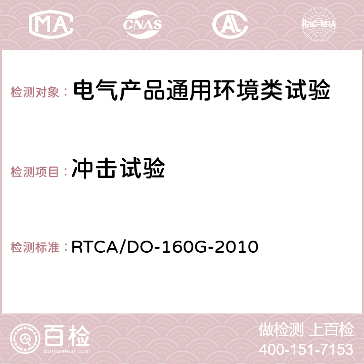 冲击试验 机载设备环境条件和试验程序 第7章 冲击和坠撞安全 RTCA/DO-160G-2010