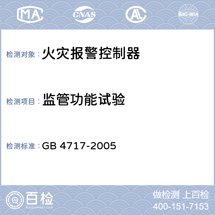 监管功能试验 GB 4717-2005 火灾报警控制器