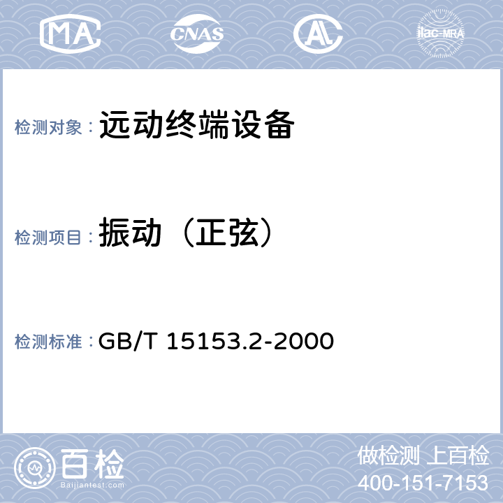 振动（正弦） 远动设备及系统 第2部分:工作条件 第 2篇:环境条件 (气候、机械和其他非电影响因素) GB/T 15153.2-2000 6