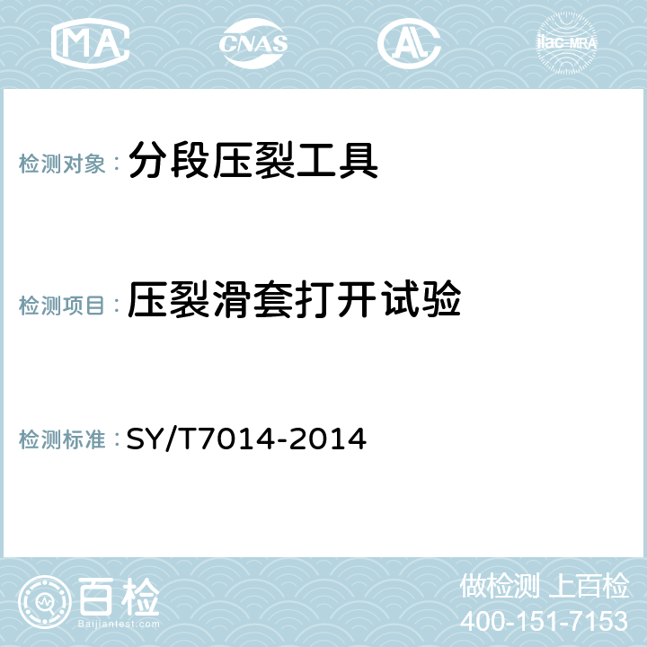 压裂滑套打开试验 分段压裂工具 SY/T7014-2014 6.4.1.2.2