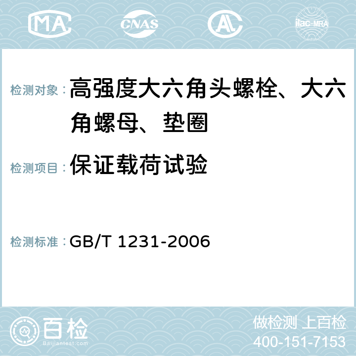 保证载荷试验 钢结构用高强度大六角头螺栓、大六角螺母、垫圈技术条件 GB/T 1231-2006 第4.2.1条