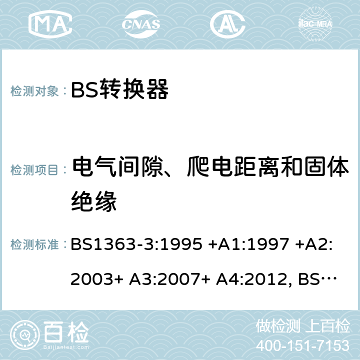 电气间隙、爬电距离和固体绝缘 13A插头、插座、转换器和连接单元 第3部分 转换器的规范 BS1363-3:1995 +A1:1997 +A2:2003+ A3:2007+ A4:2012, BS1363-3:2016+A1:2018 8