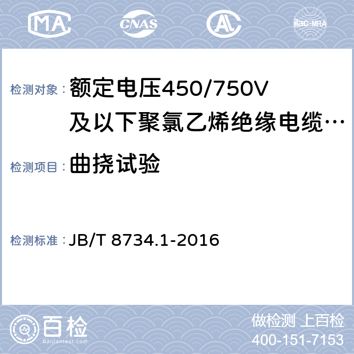 曲挠试验 额定电压450/750V及以下聚氯乙烯绝缘电缆电线和软线 第1部分 一般规定 JB/T 8734.1-2016 5