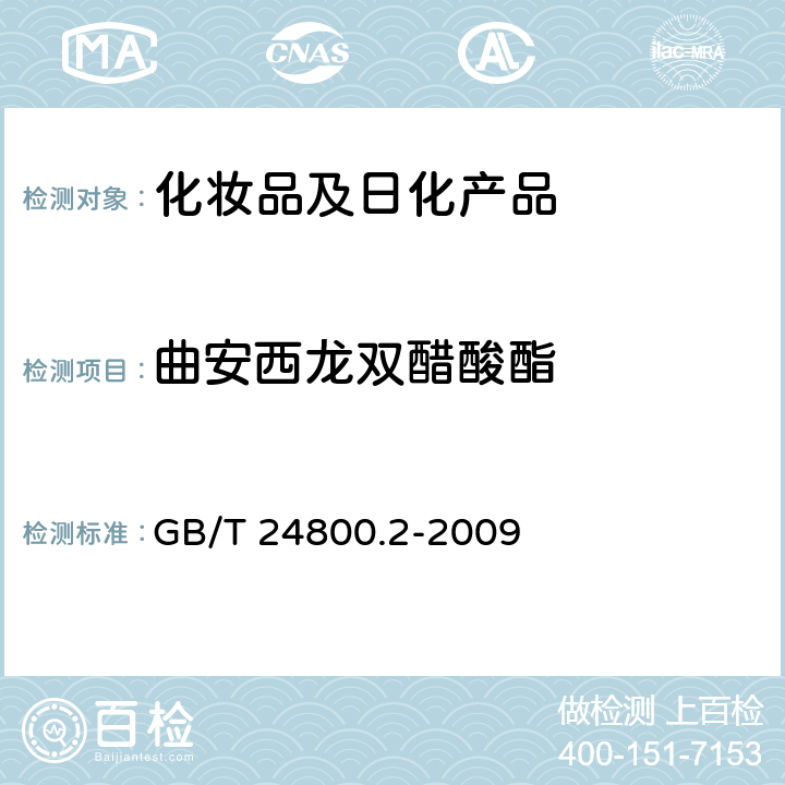 曲安西龙双醋酸酯 化妆品中四十一种糖皮质激素的测定-液相色谱串联质谱法和薄层层析法 GB/T 24800.2-2009