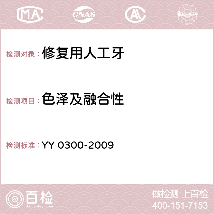 色泽及融合性 牙科学 修复用人工牙 YY 0300-2009 5.1.3