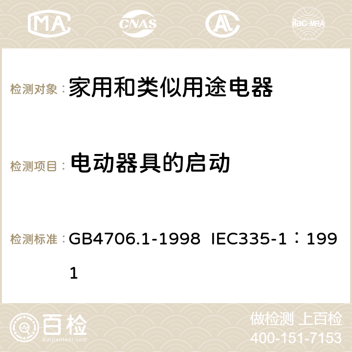 电动器具的启动 家用和类似用途电器的安全 第1部分：通用要求 GB4706.1-1998 IEC335-1：1991 9