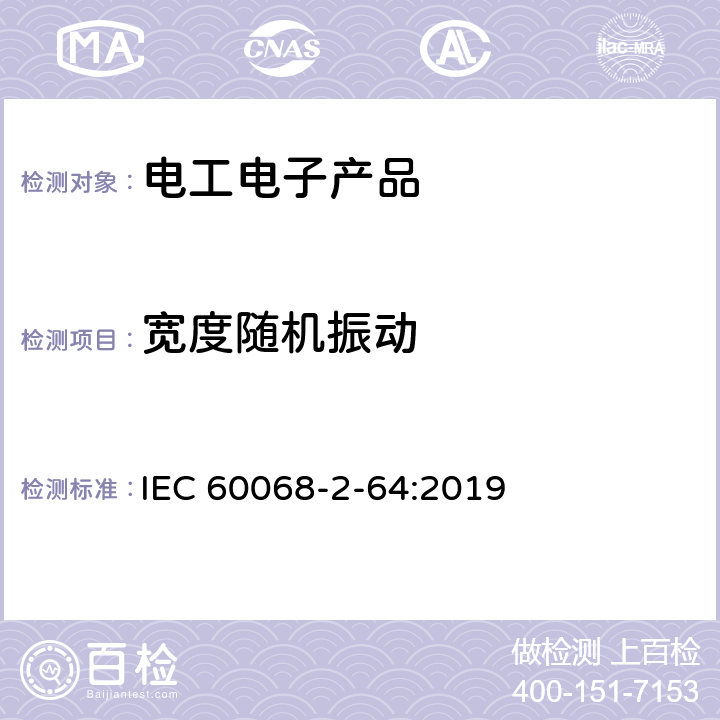 寬度隨機振動 環(huán)境試驗 第2-64部分：試驗 試驗Fh：寬帶隨機振動和導則 IEC 60068-2-64:2019