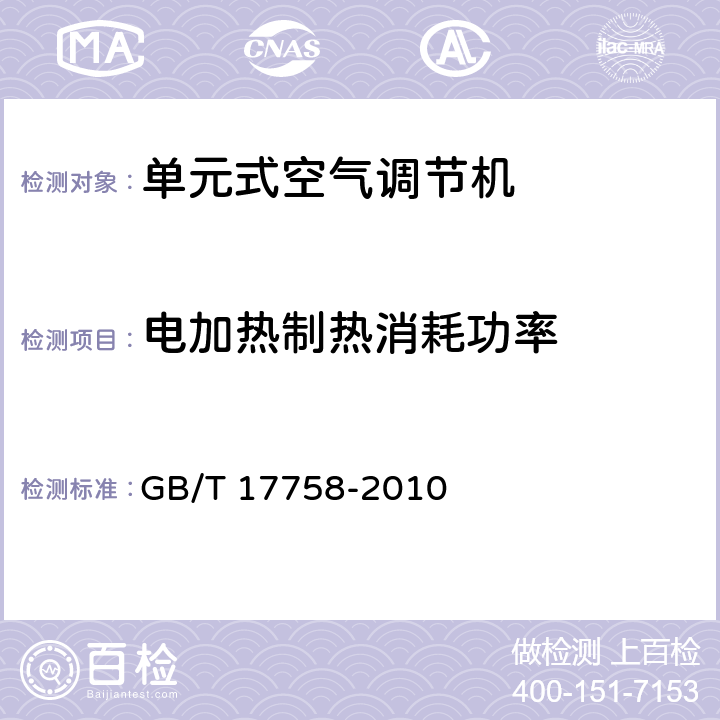 电加热制热消耗功率 单元式空气调节机 GB/T 17758-2010 5.3.7