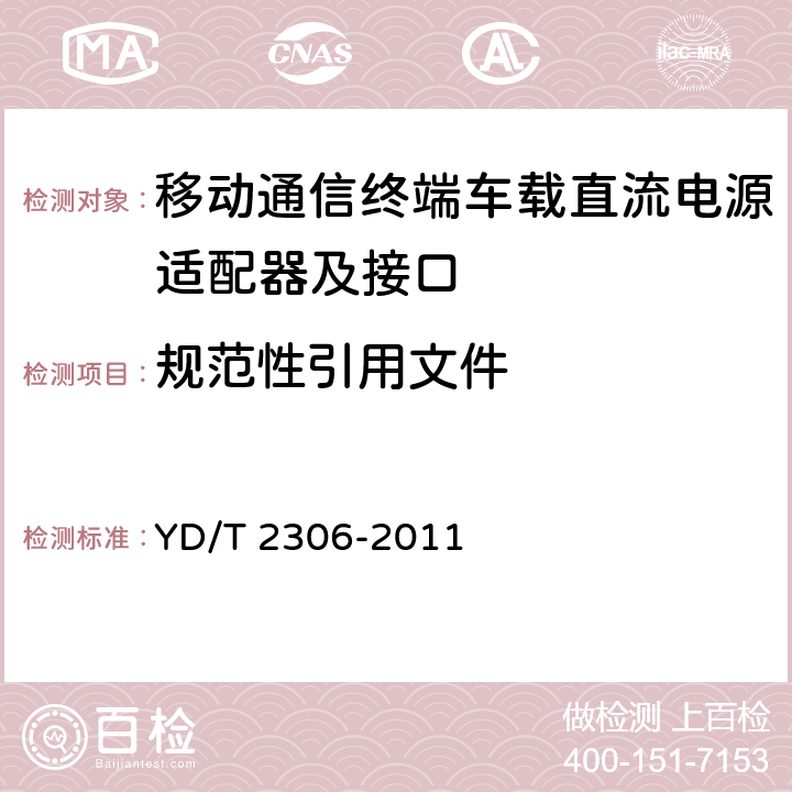 规范性引用文件 移动通信终端车载直流电源适配器及接口技术要求和测试方法 YD/T 2306-2011 2