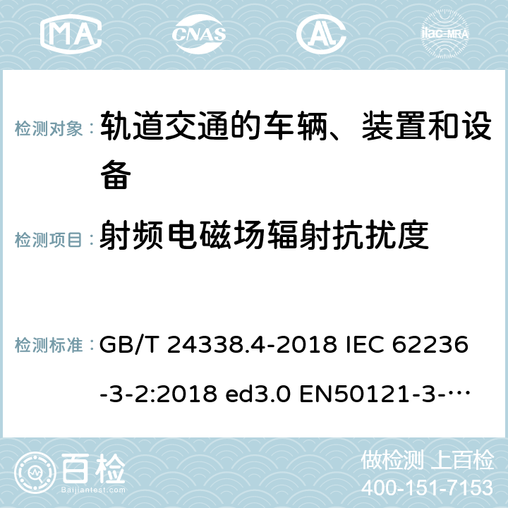 射频电磁场辐射抗扰度 轨道交通 电磁兼容 第3-2部分：机车车辆设备 GB/T 24338.4-2018 IEC 62236-3-2:2018 ed3.0 EN50121-3-2:2016 8