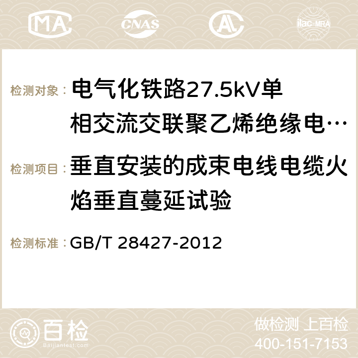 垂直安装的成束电线电缆火焰垂直蔓延试验 《电气化铁路27.5kV单相交流交联聚乙烯绝缘电缆及附件》 GB/T 28427-2012 11.2.15.1