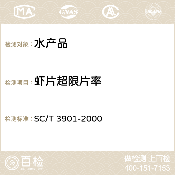 虾片超限片率 虾片 SC/T 3901-2000 5.2.3