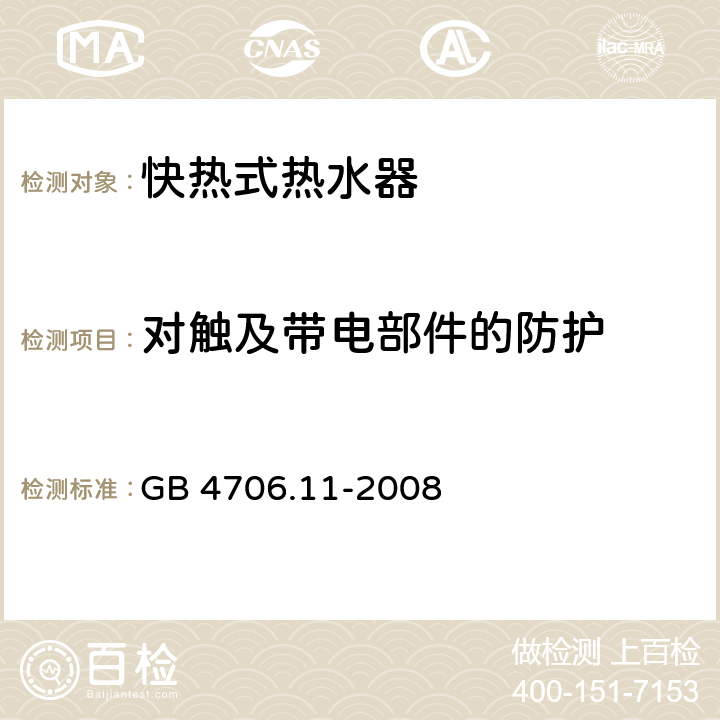 对触及带电部件的防护 家用和类似用途电器 快热式热水器的特殊要求 GB 4706.11-2008 8