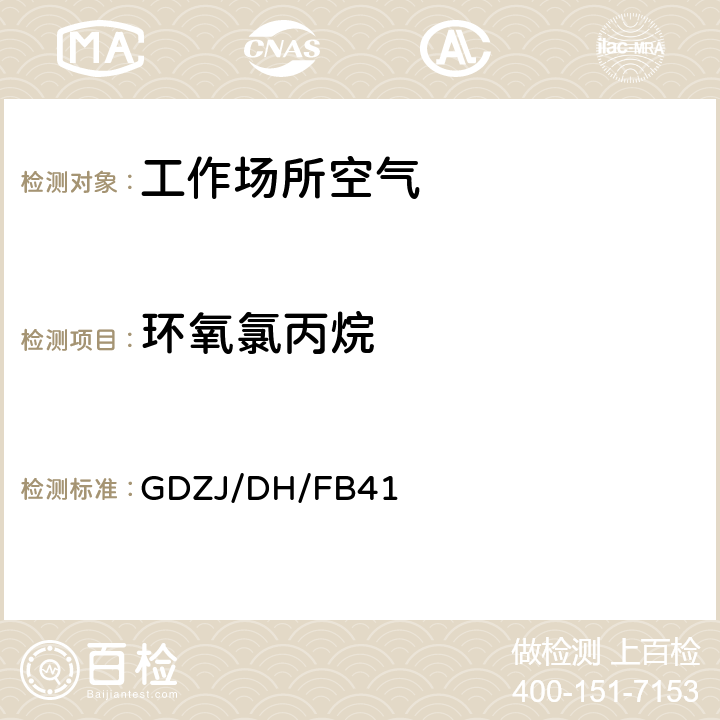 环氧氯丙烷 工作场所空气中环氧乙烷、环氧丙烷、环氧氯丙烷的溶剂解吸－气相色谱法 GDZJ/DH/FB41