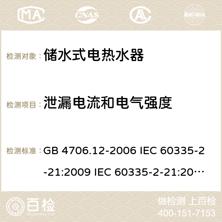 泄漏电流和电气强度 家用和类似用途电器的安全 储水式热水器的特殊要求 GB 4706.12-2006 IEC 60335-2-21:2009 IEC 60335-2-21:2002+A1:2004+A2:2008 IEC 60335-2-21:2012+A1:2018 EN 60335-2-21:2003+A1:2005+A2:2008 EN 60335-2-21:2010 EN 60335-2-21:2019 AS/NZS 60335.2.21:2013+A1:2014 16