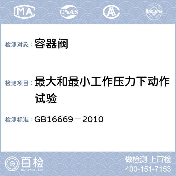 最大和最小工作压力下动作试验 《二氧化碳灭火系统及部件通用技术条件》 GB16669－2010 6.7