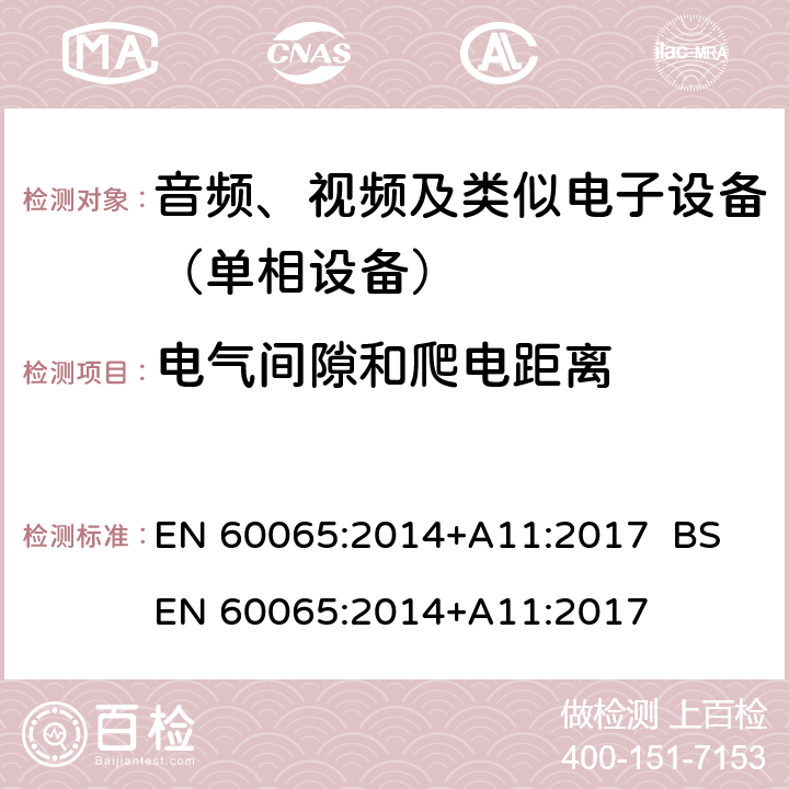 电气间隙和爬电距离 音频、视频及类似电子设备.安全要求 EN 60065:2014+A11:2017 BS EN 60065:2014+A11:2017 13