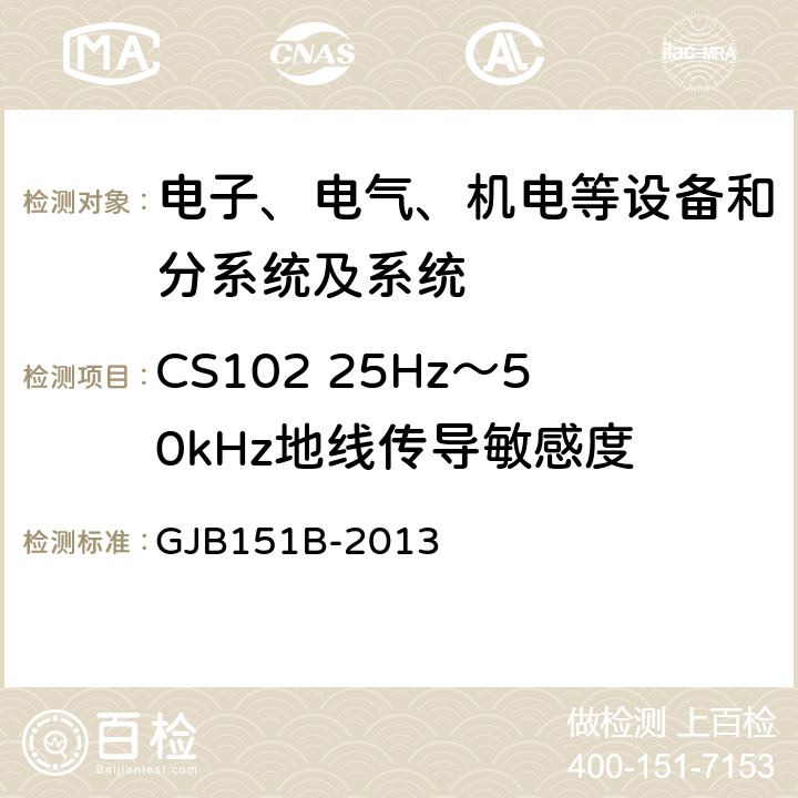 CS102 25Hz～50kHz地线传导敏感度 军用设备和分系统电磁发射和敏感度要求与测量,系统电磁兼容性要求 GJB151B-2013 5.9