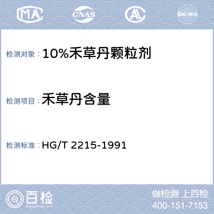 禾草丹含量 HG/T 2215-1991 【强改推】10%禾草丹颗粒剂