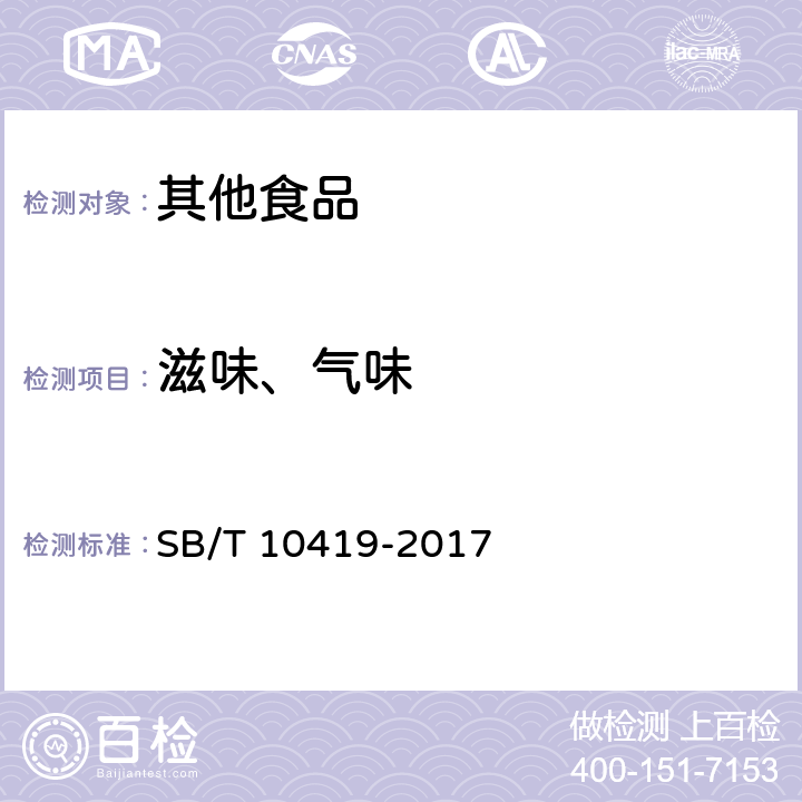 滋味、气味 植脂奶油 SB/T 10419-2017 7.2