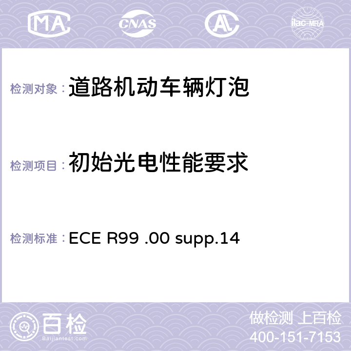 初始光电性能要求 道路机动车辆灯泡，尺寸光电性能 ECE R99 .00 supp.14 2.7