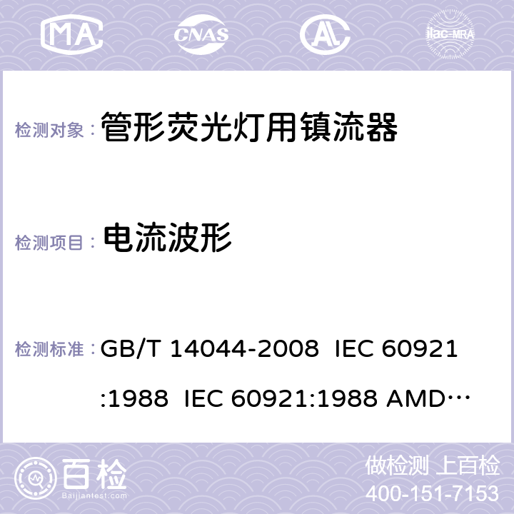 电流波形 管形荧光灯用镇流器 性能要求 GB/T 14044-2008 
IEC 60921:1988 
IEC 60921:1988 AMD1:1990 
IEC 60921:1988 AMD2:1994 
IEC 60921:2004 
IEC 60921:2004 AMD1:2006 12