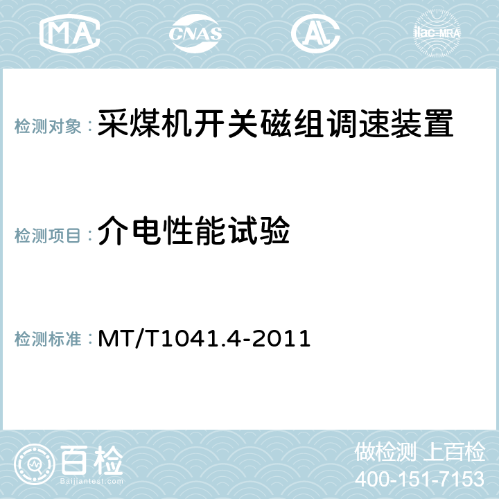 介电性能试验 MT/T1041.4-2011《采煤机电气调速装置技术条件 第4部分：开关磁组调速装置》 MT/T1041.4-2011 4.4.1