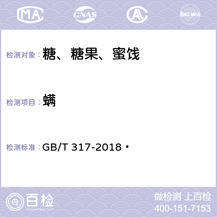 螨 白砂糖 GB/T 317-2018  4.10