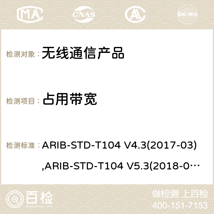 占用带宽 ARIB-STD-T104 V4.3(2017-03),ARIB-STD-T104 V5.3(2018-07), 电波法之无线设备准则 第二条第1项 十一の十九, 电波法之无线设备准则 第二条第1项 十一の十九の二,电波法之无线设备准则 第二条第1项 十一の十九の三 LTE演进系统 ARIB-STD-T104 V4.3(2017-03),ARIB-STD-T104 V5.3(2018-07), 电波法之无线设备准则 第二条第1项 十一の十九, 电波法之无线设备准则 第二条第1项 十一の十九の二,电波法之无线设备准则 第二条第1项 十一の十九の三