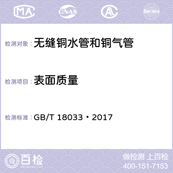 表面质量 无缝铜水管和铜气管 GB/T 18033–2017 5.7