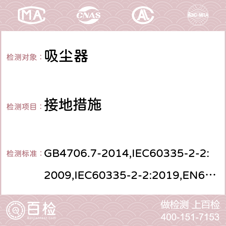 接地措施 家用和类似用途电器的安全 真空吸尘器和吸水式清洁器具的特殊要求 GB4706.7-2014,IEC60335-2-2:2009,IEC60335-2-2:2019,EN60335-2-2:2010+A1:2013 27