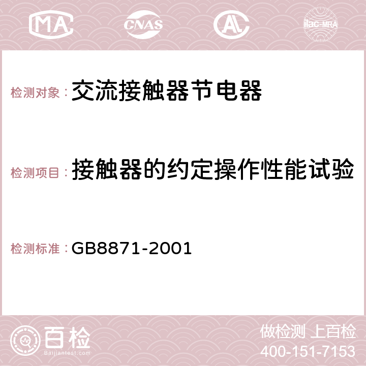 接触器的约定操作性能试验 《交流接触器节电器》 GB8871-2001 8.3.6