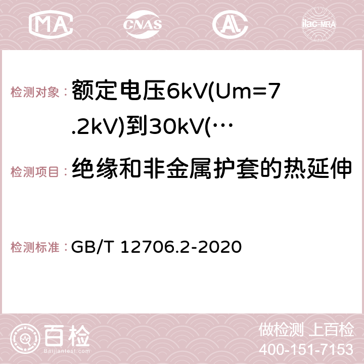 绝缘和非金属护套的热延伸 额定电压1kV(Um=1.2kV)到35kV(Um=40.5kV)挤包绝缘电力电缆及附件 第2部分:额定电压6kV(Um=7.2kV)到30kV(Um=36kV)电缆 GB/T 12706.2-2020 19.13