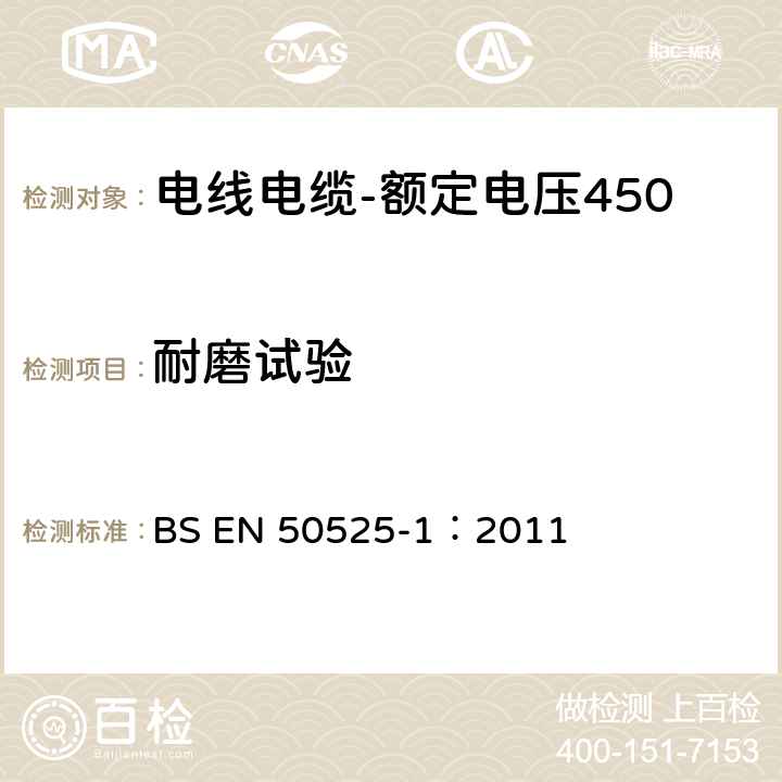 耐磨试验 电线电缆-额定电压450/750V及以下低压电线第1部分：一般要求 BS EN 50525-1：2011 7.4