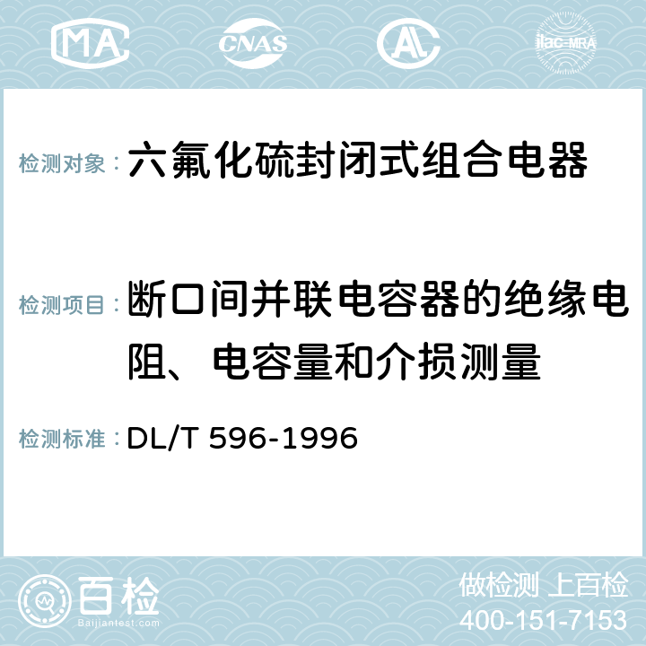 断口间并联电容器的绝缘电阻、电容量和介损测量 电力设备预防性试验规程 DL/T 596-1996 8.1.1 表10 序6