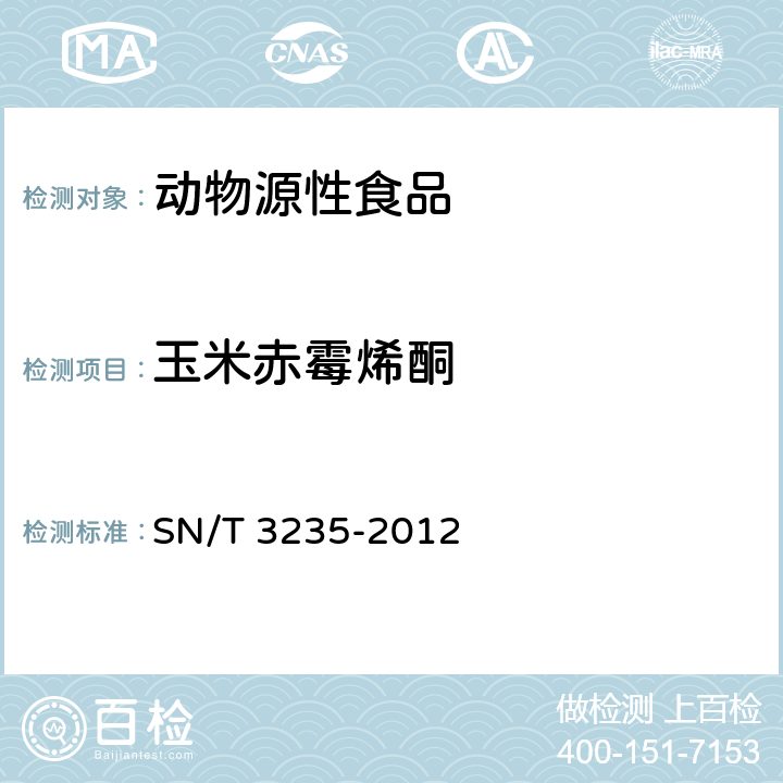 玉米赤霉烯酮 出口动物源食品中多类禁用药物残留量检测方法 液相色谱-质谱质谱法 SN/T 3235-2012