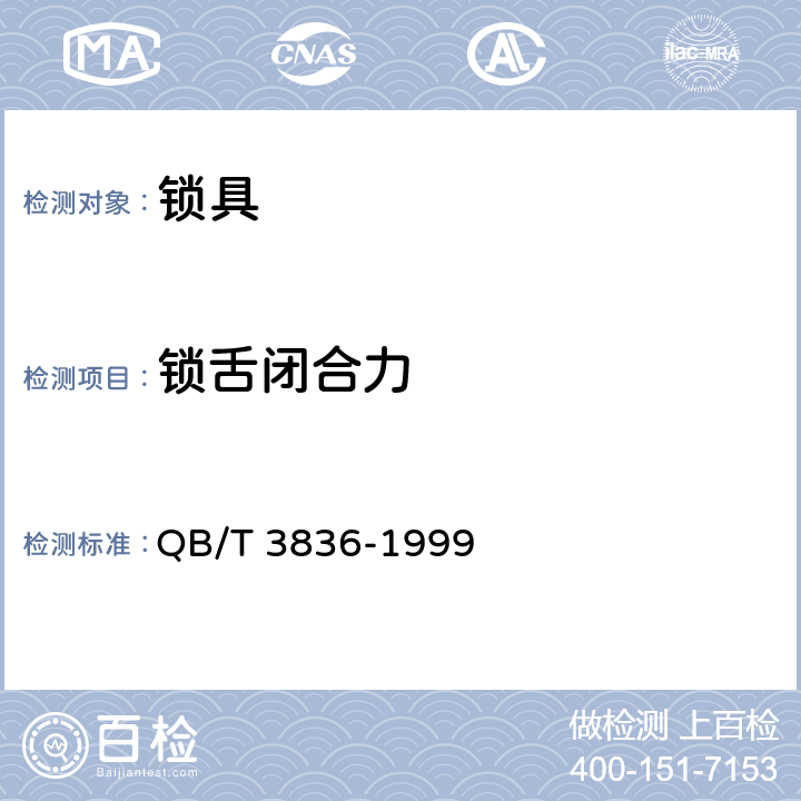 锁舌闭合力 锁具测试方法 QB/T 3836-1999 3.4