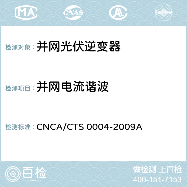 并网电流谐波 并网光伏发电专用逆变器技术条件 CNCA/CTS 0004-2009A 6.3.3