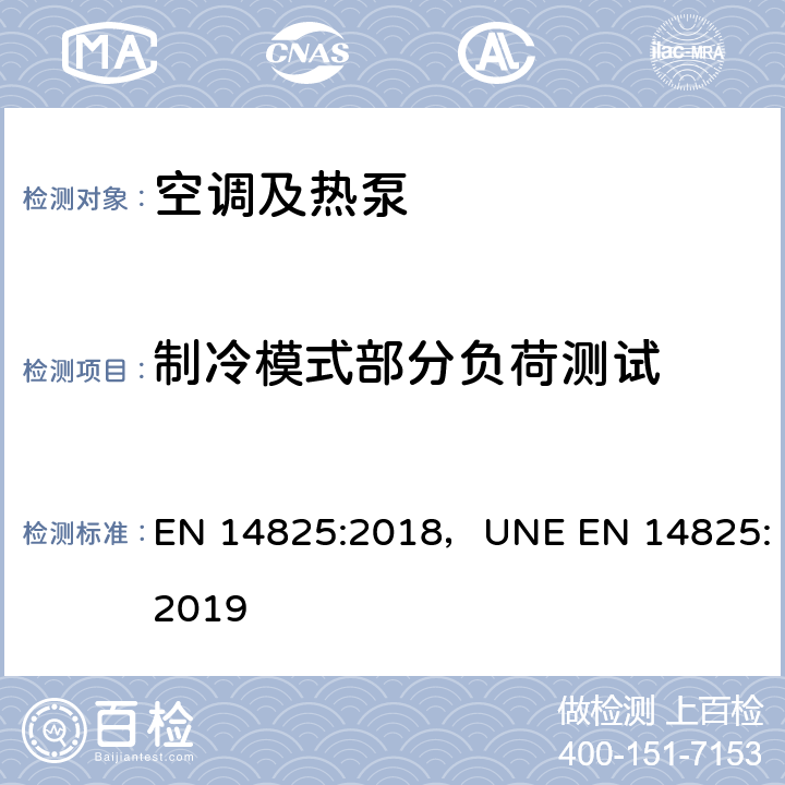 制冷模式部分负荷测试 缩机驱动的空气调节器，液体冷却器和热泵-部分负载测试及季节能效比计算 EN 14825:2018，UNE EN 14825:2019 Cl.4, Cl.8