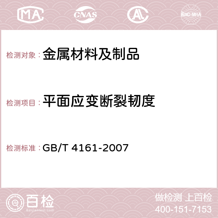 平面应变断裂韧度 金属材料 平面应变断裂韧度<I>K</I><SUB>IC</SUB>试验方法 GB/T 4161-2007