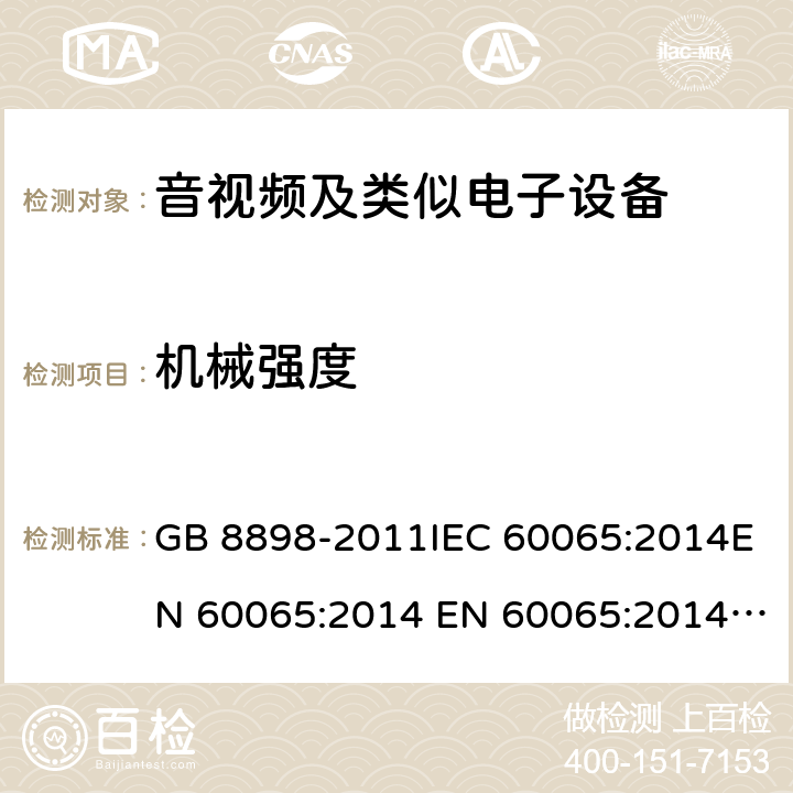 机械强度 音频、视频及类似电子设备 安全要求 GB 8898-2011IEC 60065:2014EN 60065:2014 EN 60065:2014+A11:2017 cl.12