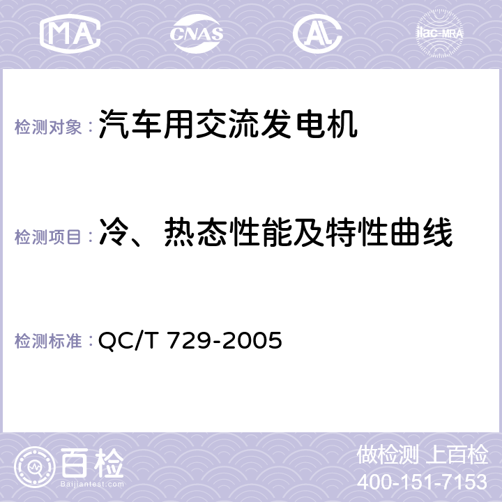 冷、热态性能及特性曲线 汽车用交流发电机技术条件 QC/T 729-2005 5.4