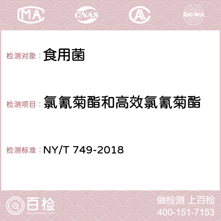 氯氰菊酯和高效氯氰菊酯 绿色食品 食用菌 NY/T 749-2018 4.4（NY/T 761-2008）