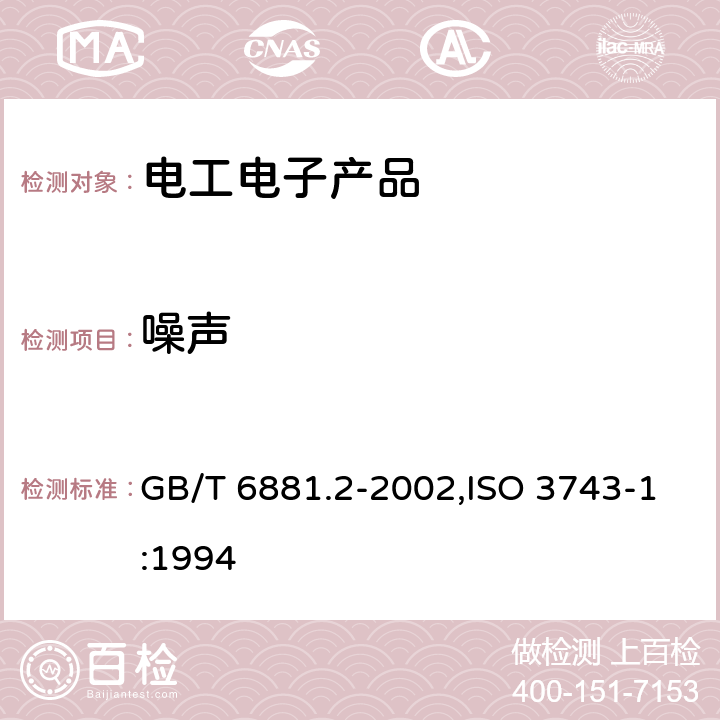 噪声 声学 声压法测定噪声源声功率级混响场中小型可移动声源工程法 第1部分：硬壁测试室比较法 GB/T 6881.2-2002,ISO 3743-1:1994